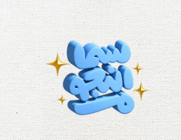 شعار سما النجوم